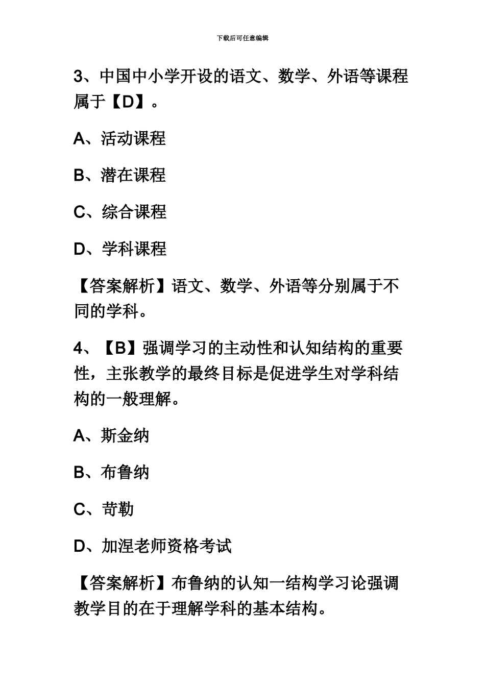 教师资格统考小学教育知识与能力模拟试题及答案2_第3页