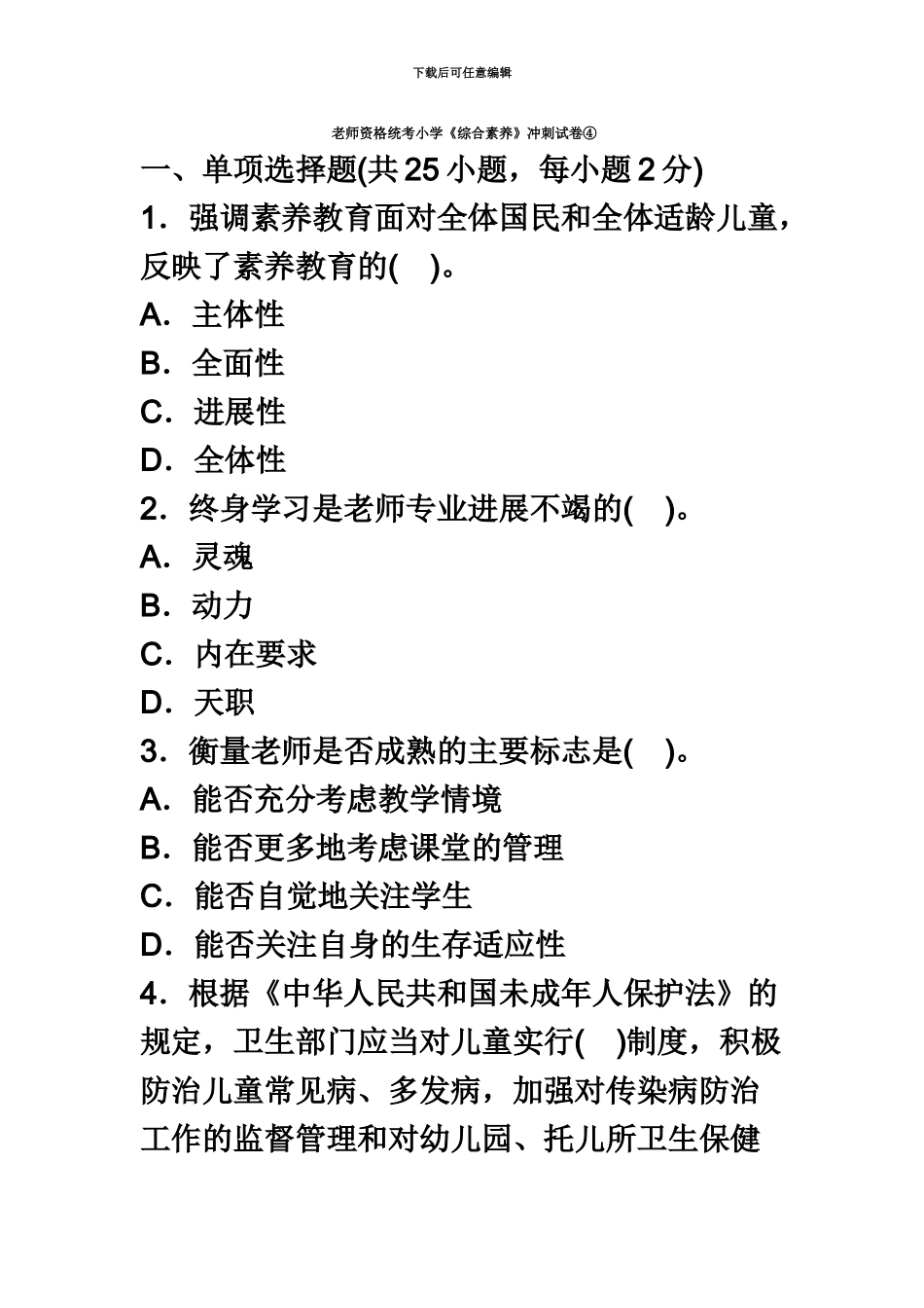 教师资格统考小学综合素质冲刺试卷④_第2页