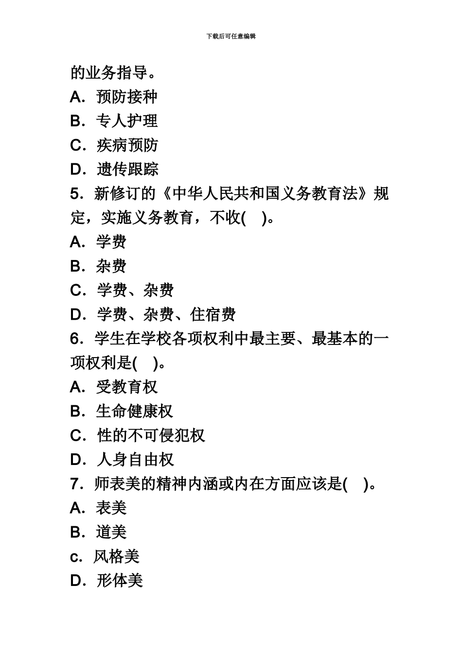 教师资格统考小学综合素质冲刺试卷④_第3页