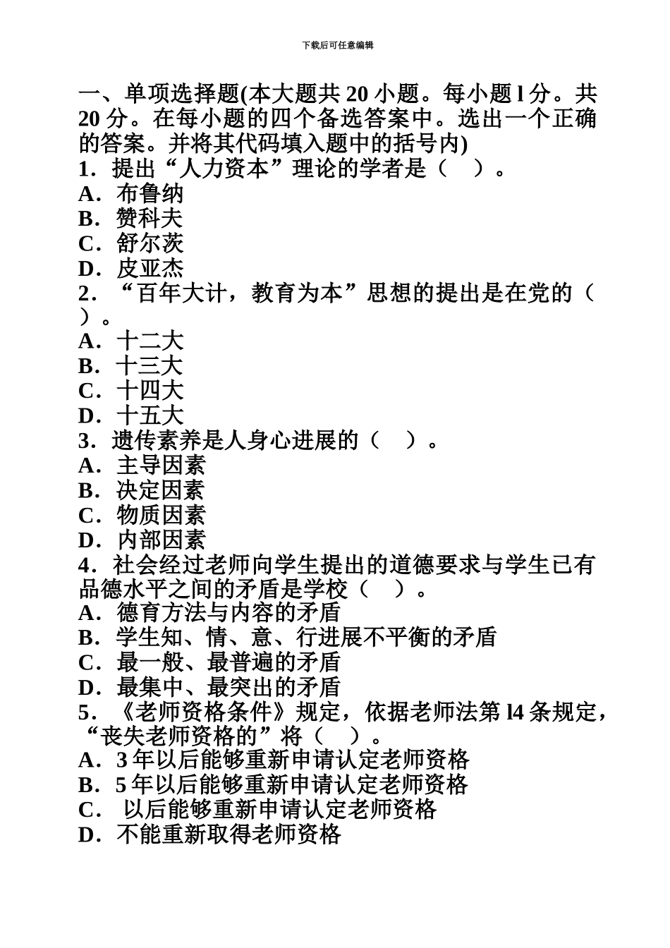 教师资格考试中学教育学复习强化试题1_第2页