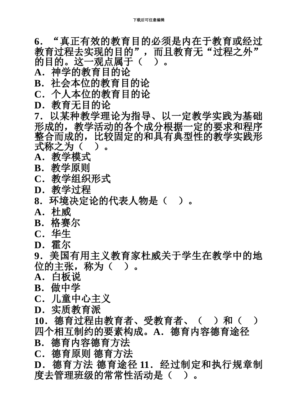 教师资格考试中学教育学复习强化试题1_第3页