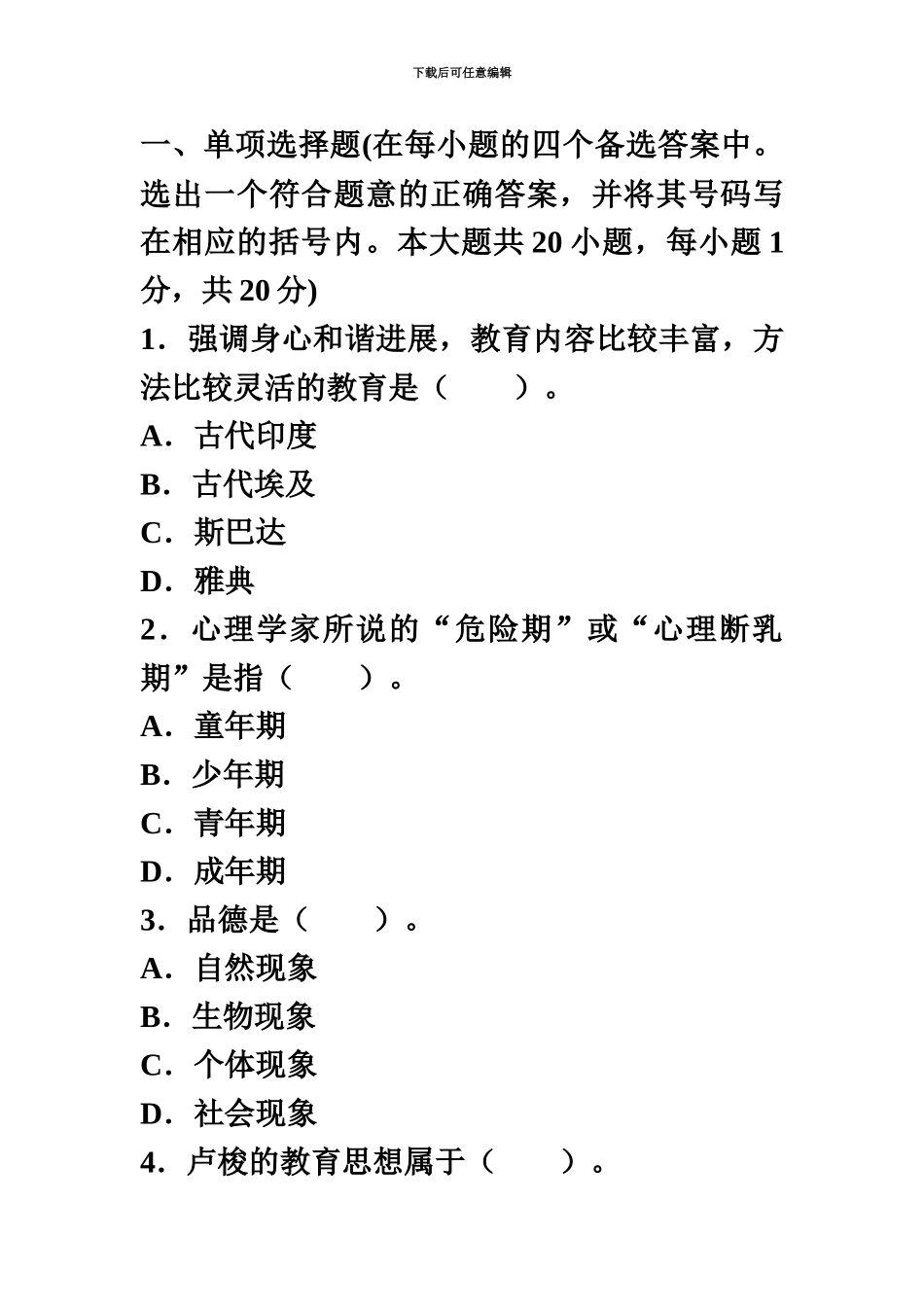 教师资格考试中学教育学试题及答案10_第2页