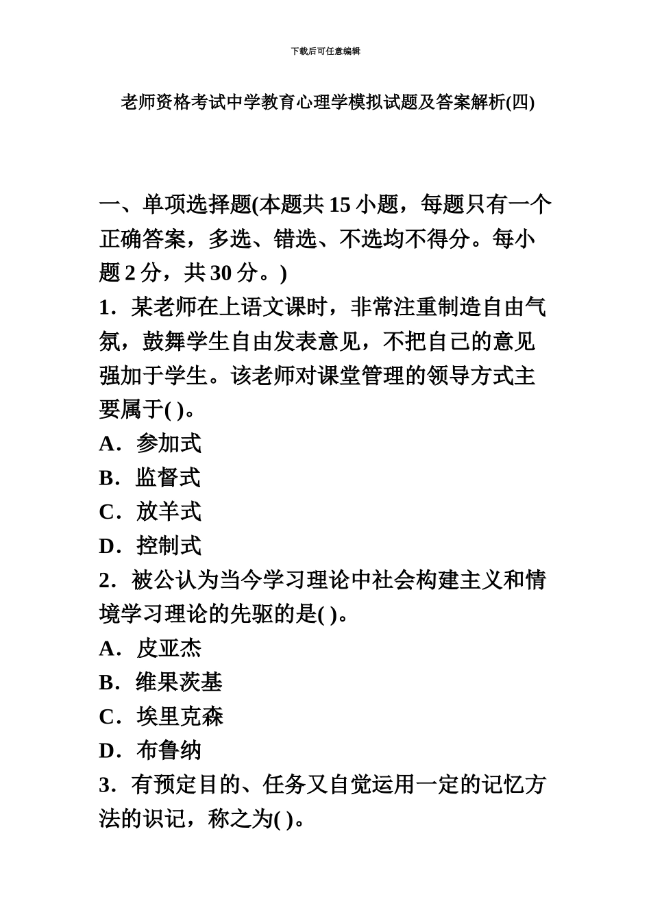 教师资格考试中学教育心理学模拟试题及答案解析4_第2页