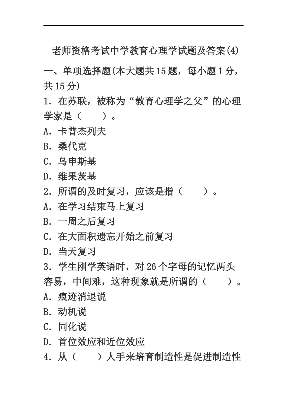 教师资格考试中学教育心理学试题_第2页