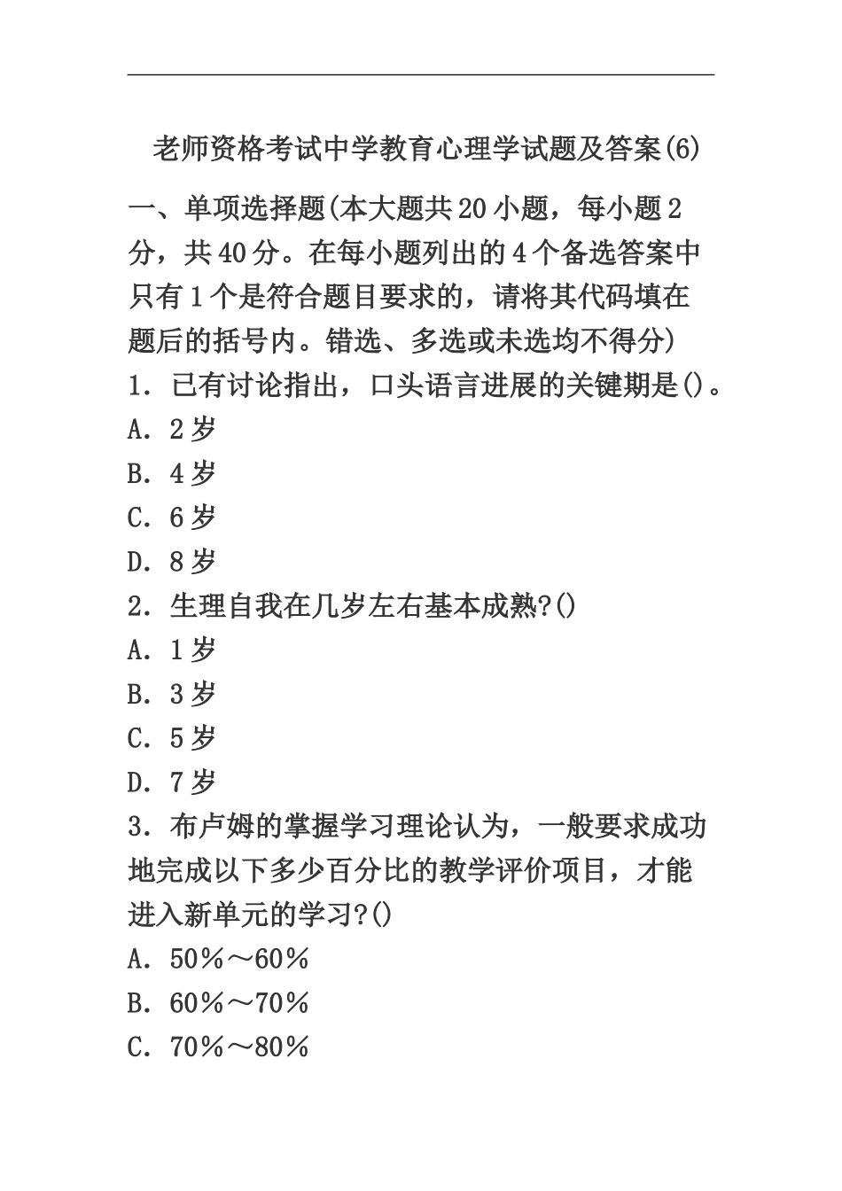 教师资格考试中学教育心理学试题及答案6新编_第2页