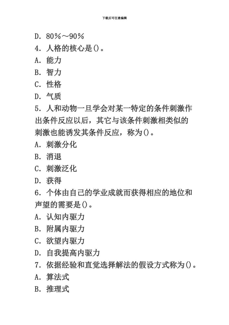 教师资格考试中学教育心理学试题及答案6新编_第3页