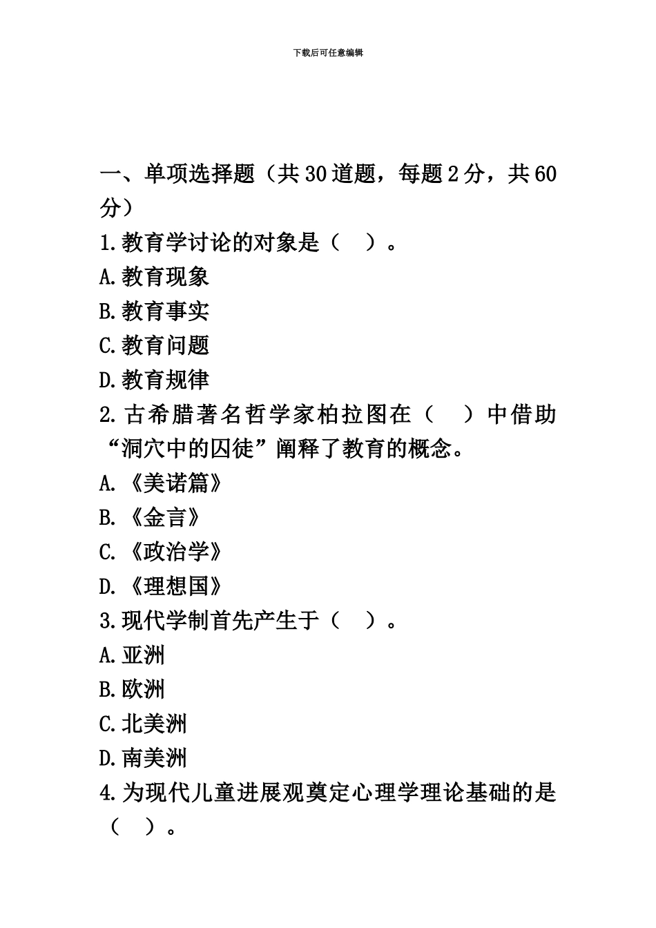 教师资格考试中学教育知识与能力模拟题一_第2页