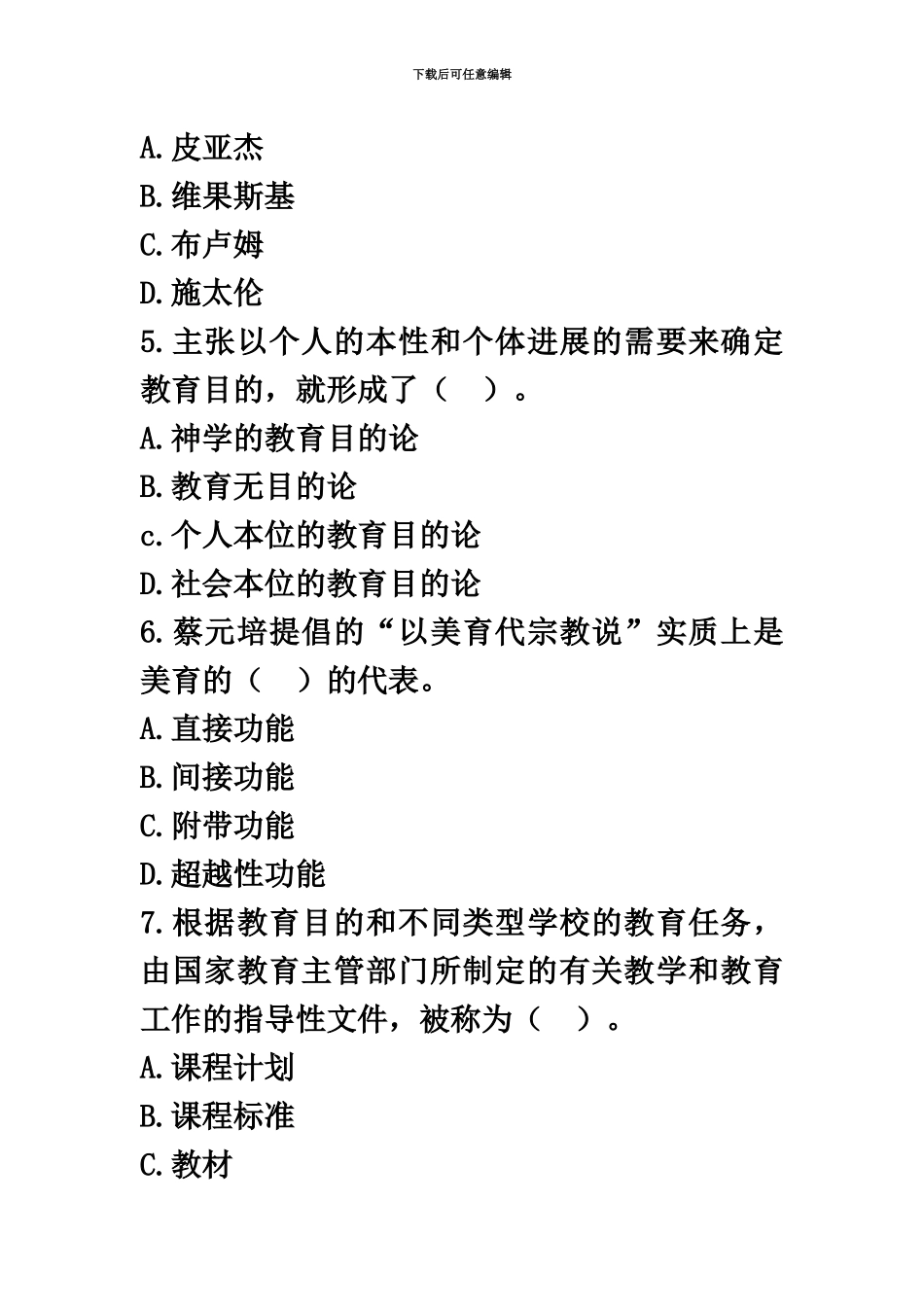 教师资格考试中学教育知识与能力模拟题一_第3页