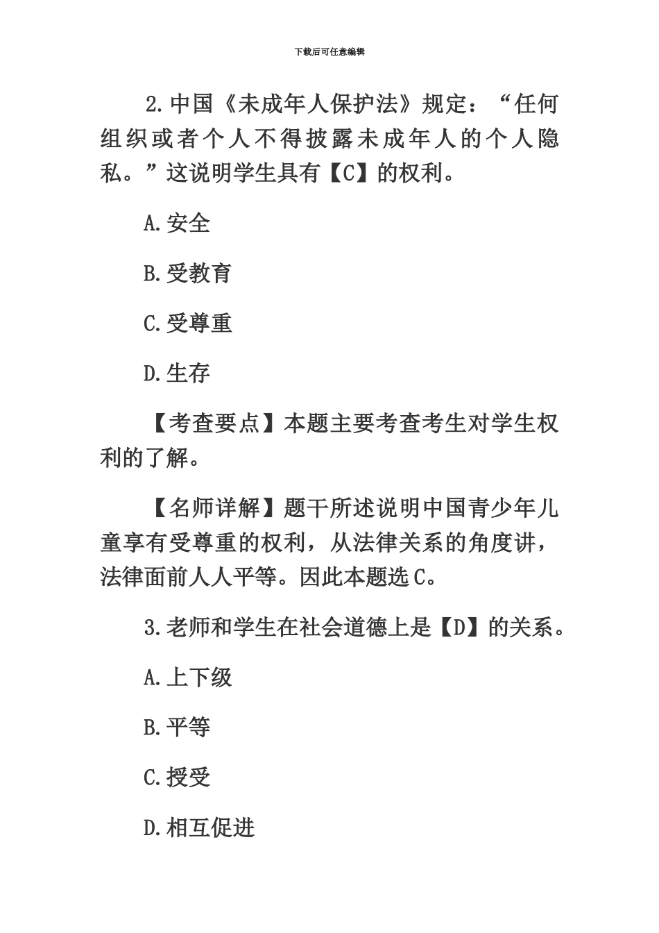 教师资格考试中学综合素质模拟题_第3页