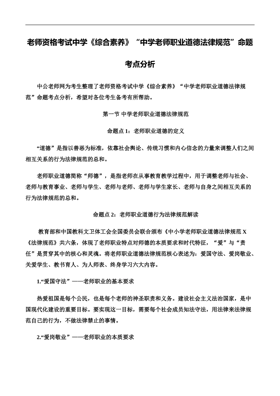 教师资格考试中学综合素质“中学教师职业道德规范”命题考点分析_第2页