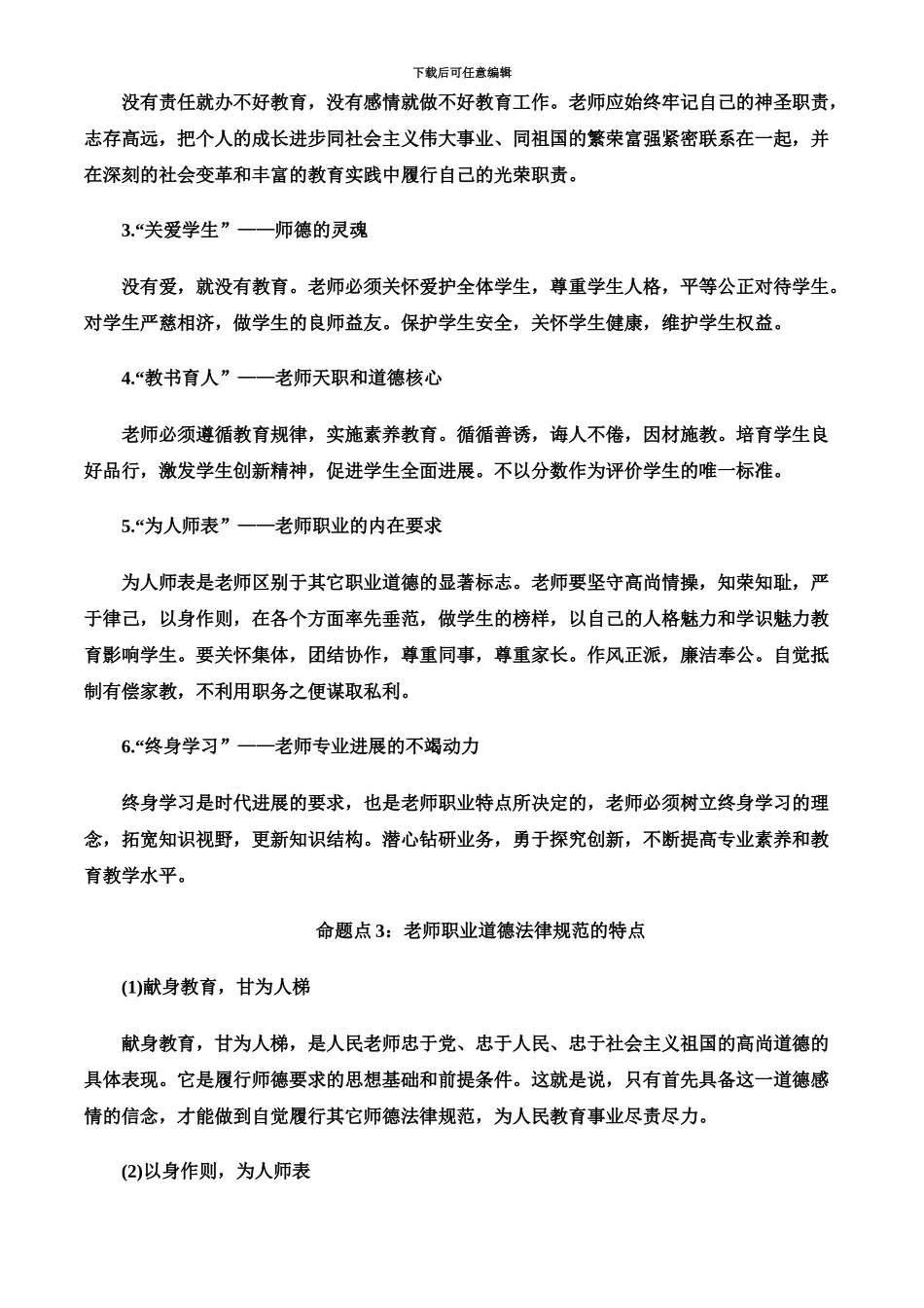 教师资格考试中学综合素质“中学教师职业道德规范”命题考点分析_第3页