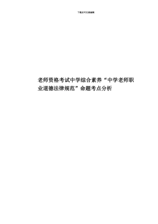教师资格考试中学综合素质“中学教师职业道德规范”命题考点分析