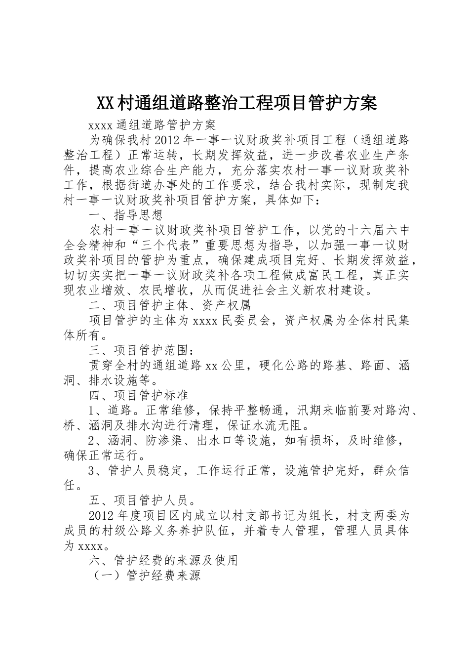 XX村通组道路整治工程项目管护方案_第1页