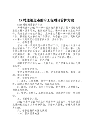 XX村通组道路整治工程项目管护方案