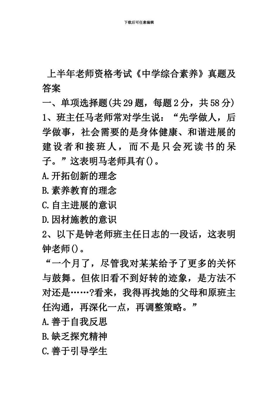 教师资格考试中学综合素质真题模拟及答案_第2页
