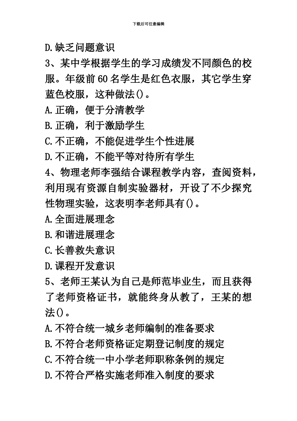 教师资格考试中学综合素质真题模拟及答案_第3页