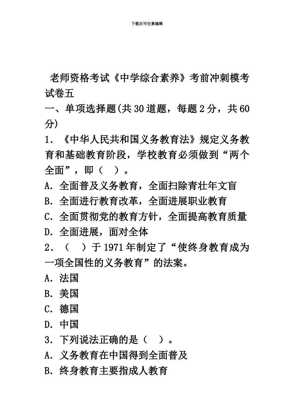 教师资格考试中学综合素质考前冲刺模考试卷五_第2页
