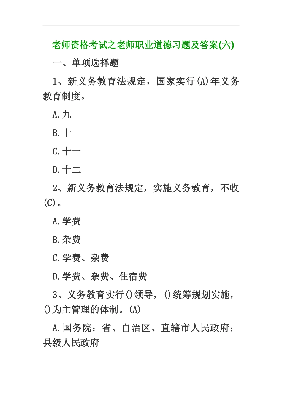 教师资格考试之教师职业道德习题及答案六_第2页