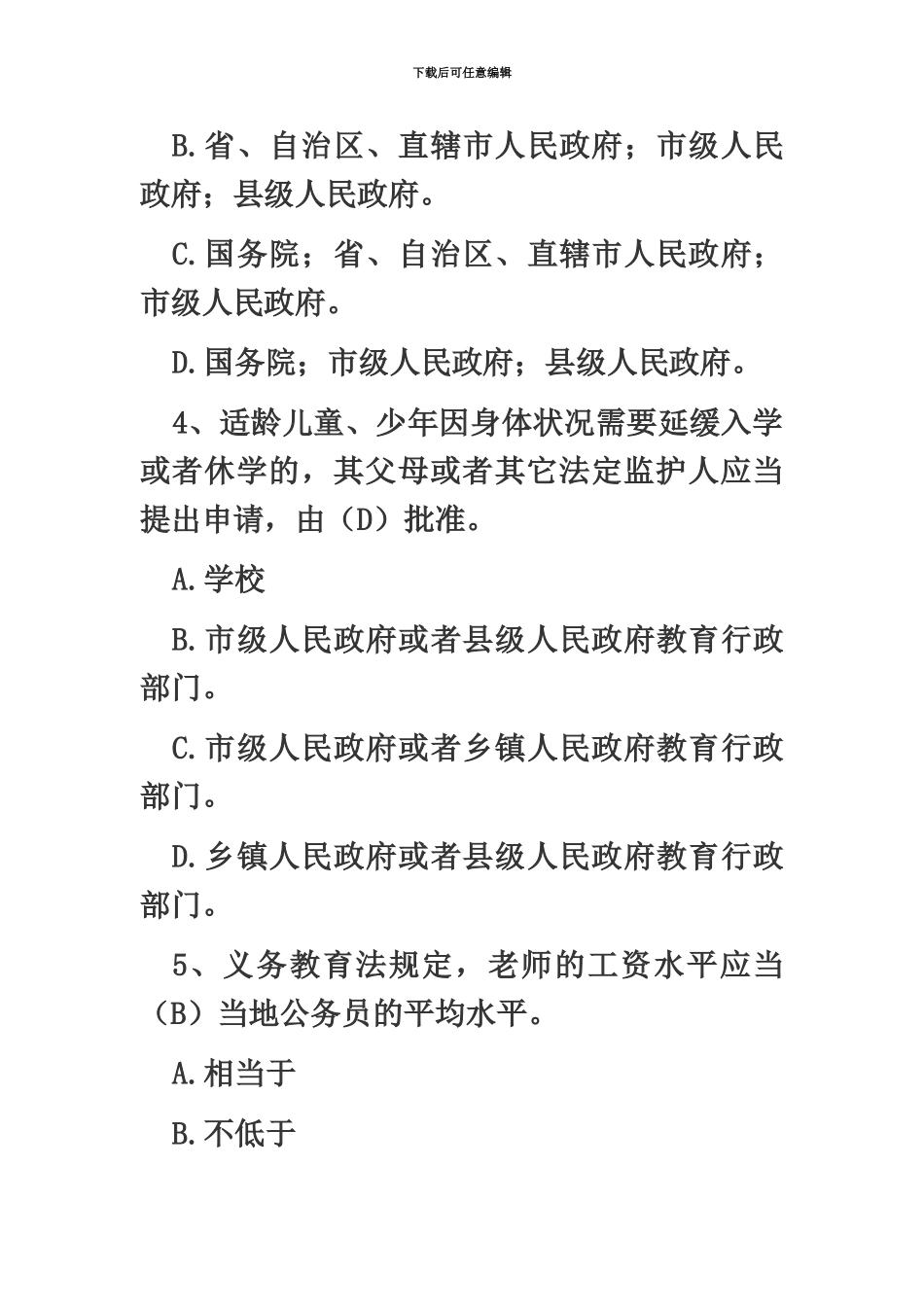 教师资格考试之教师职业道德习题及答案六_第3页