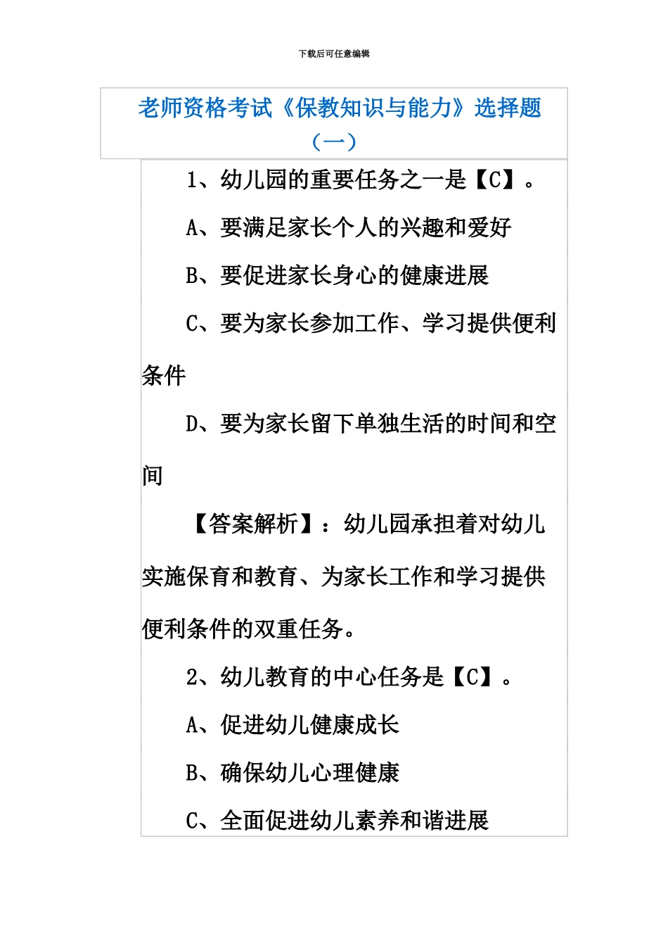 教师资格考试保教知识与能力选择题_第2页