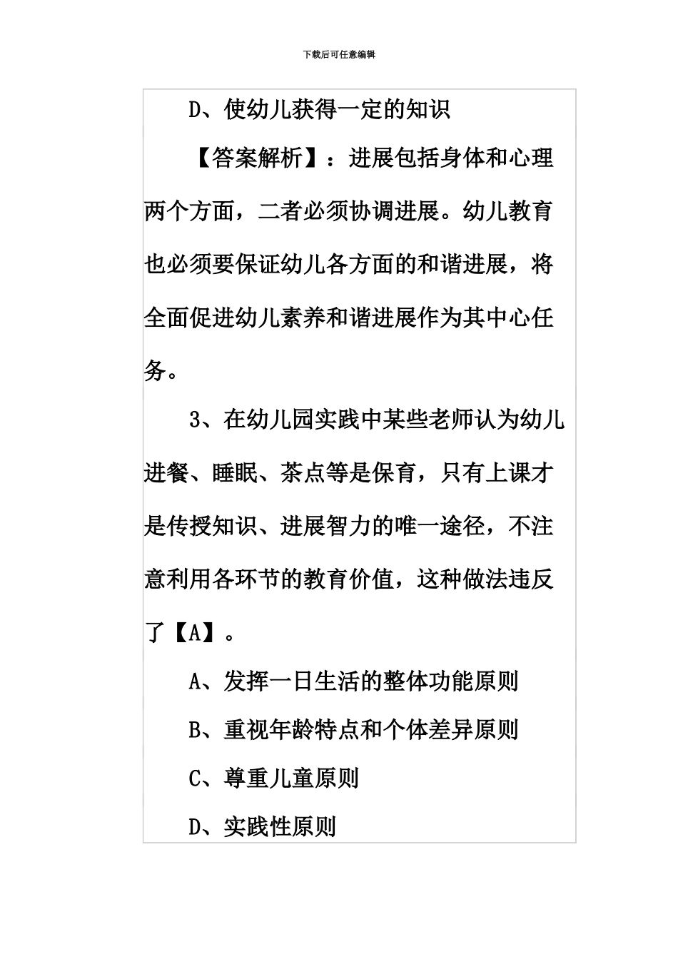 教师资格考试保教知识与能力选择题_第3页