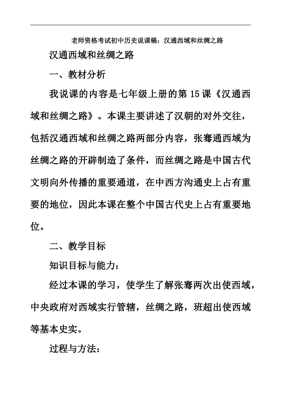 教师资格考试初中历史说课稿汉通西域和丝绸之路_第2页
