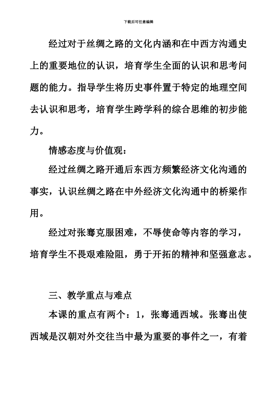 教师资格考试初中历史说课稿汉通西域和丝绸之路_第3页