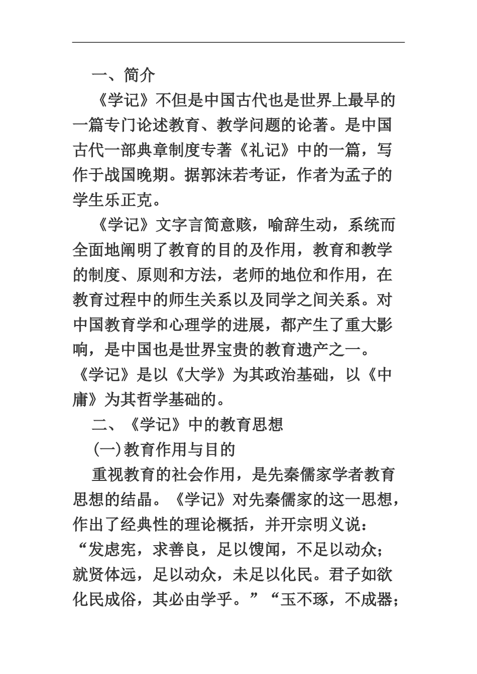 教师资格考试学记中的教育思想_第2页