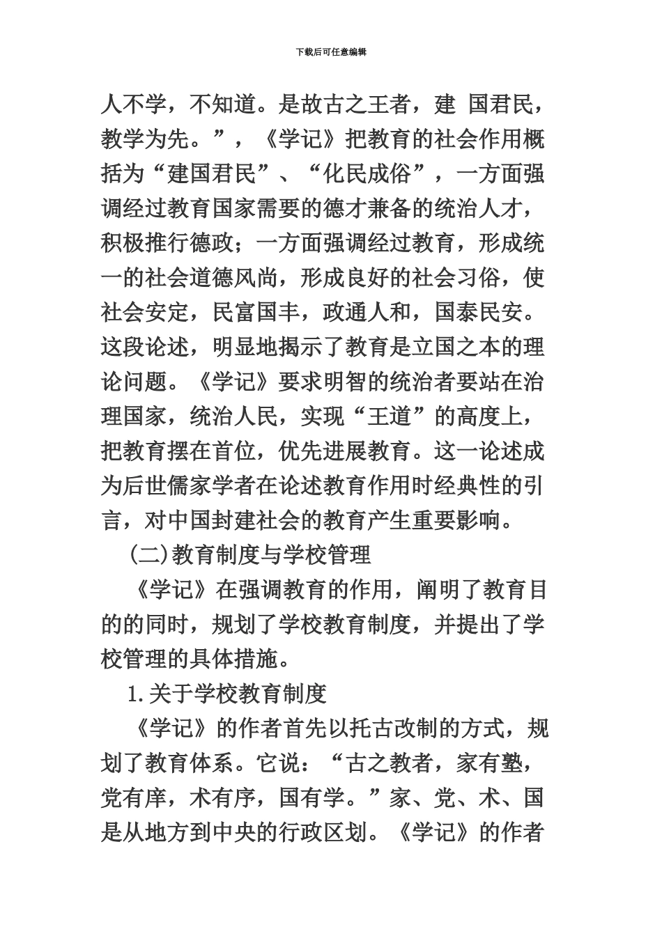 教师资格考试学记中的教育思想_第3页