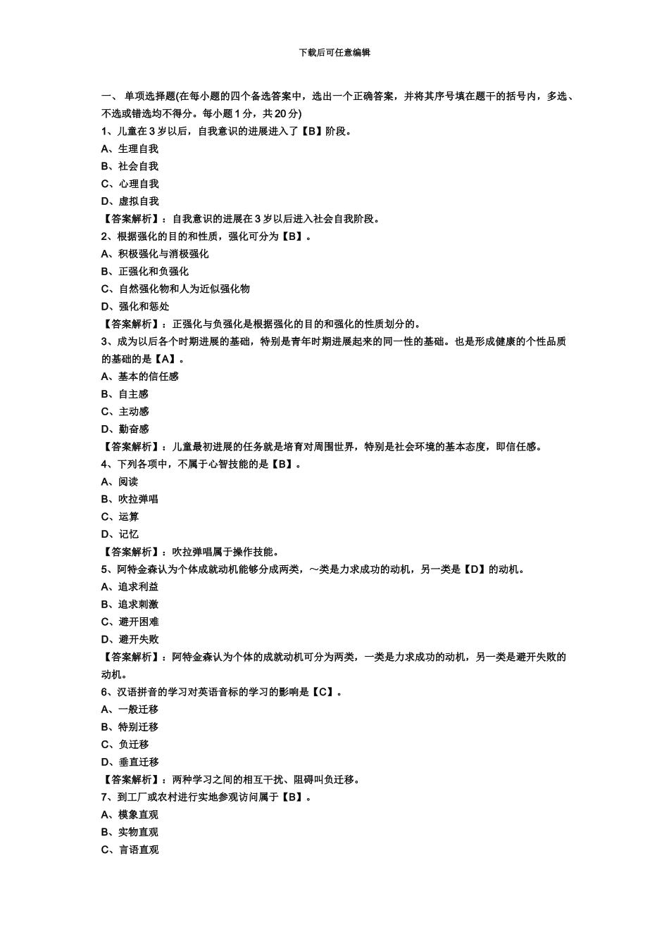 教师资格考试小学心理学模拟试题及答案解析_第2页