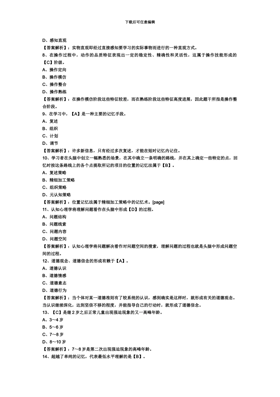 教师资格考试小学心理学模拟试题及答案解析_第3页