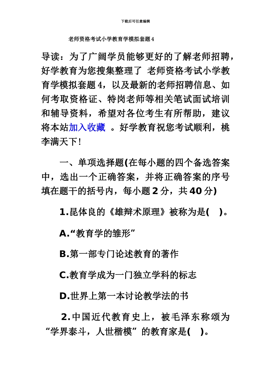 教师资格考试小学教育学模拟套题4_第2页