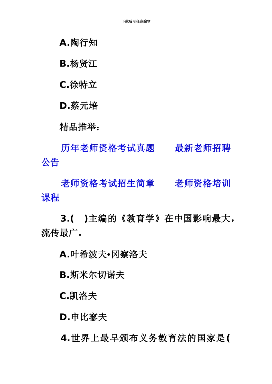 教师资格考试小学教育学模拟套题4_第3页