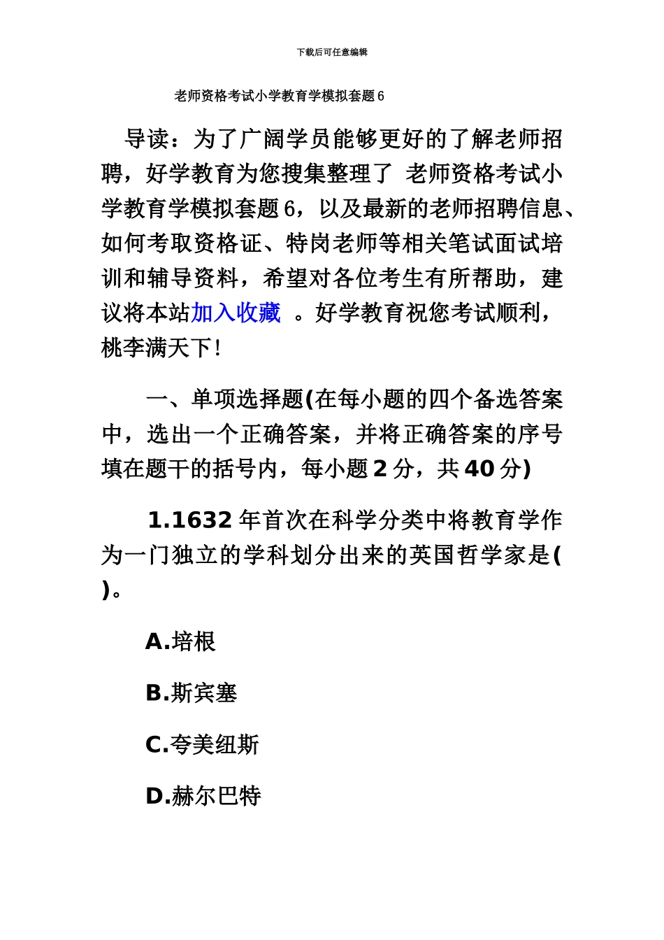 教师资格考试小学教育学模拟套题6_第2页