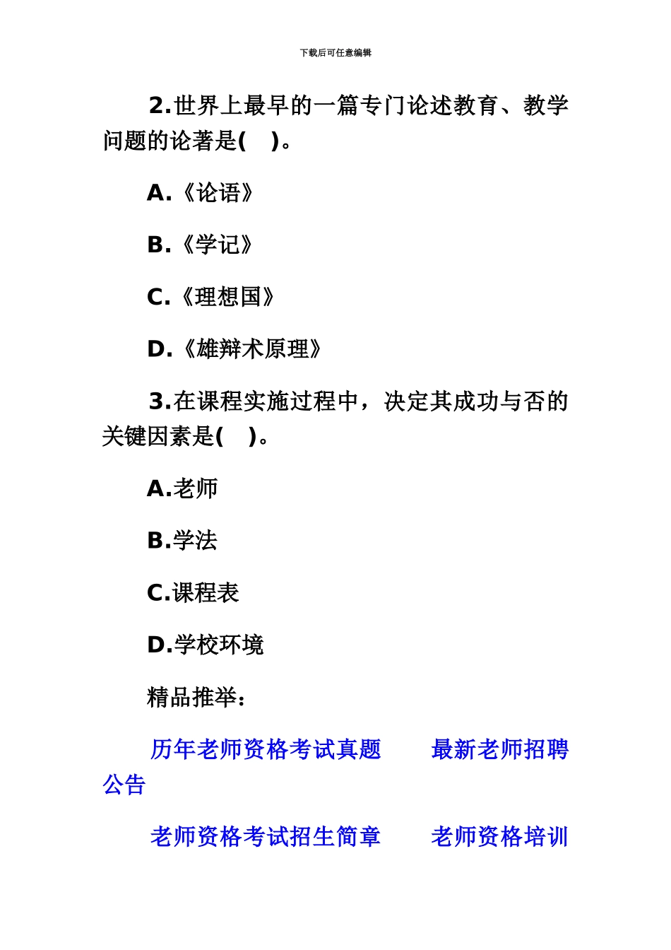 教师资格考试小学教育学模拟套题6_第3页