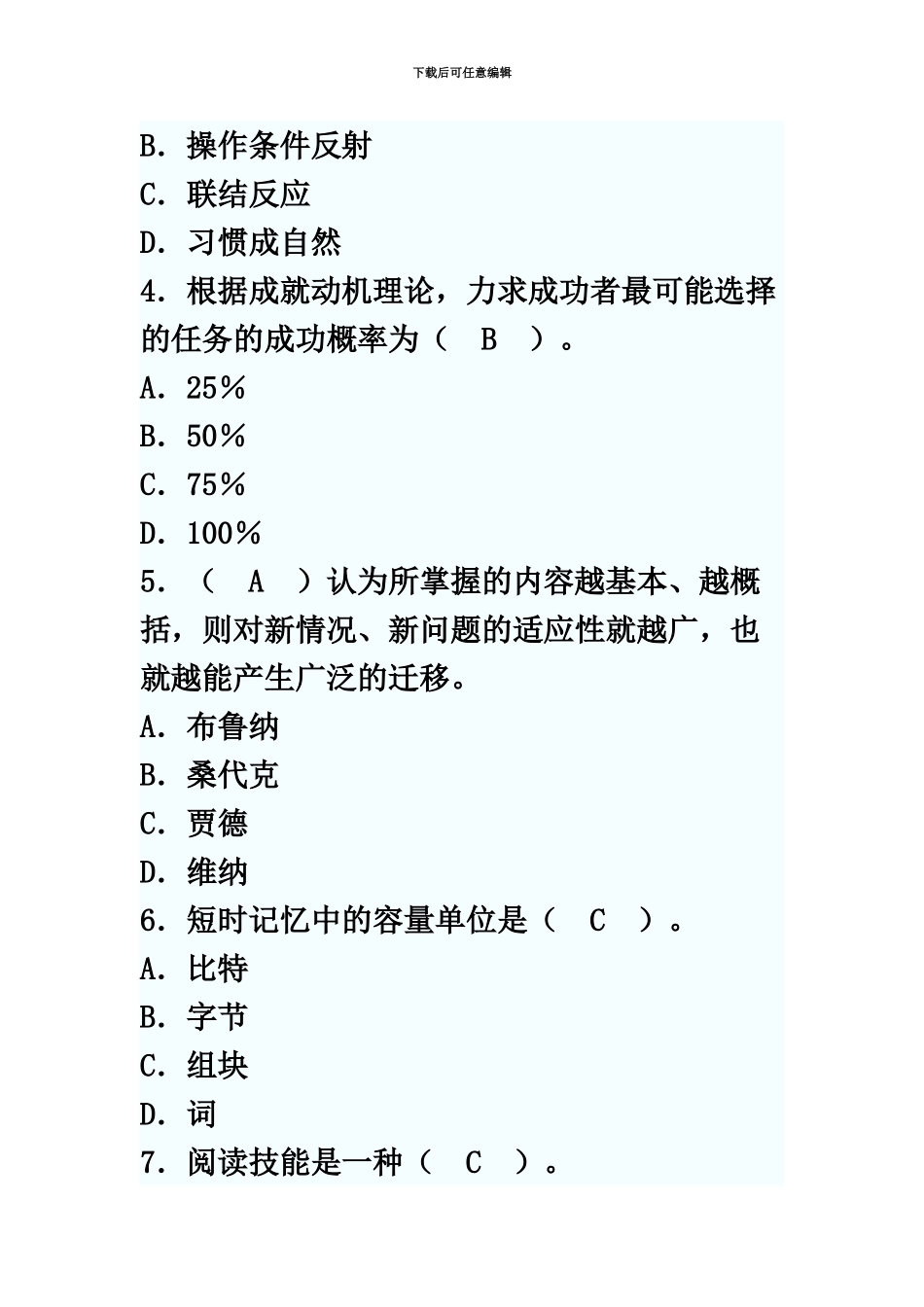 教师资格考试小学教育心理学试题及答案3_第3页
