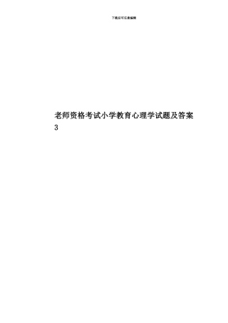 教师资格考试小学教育心理学试题及答案3
