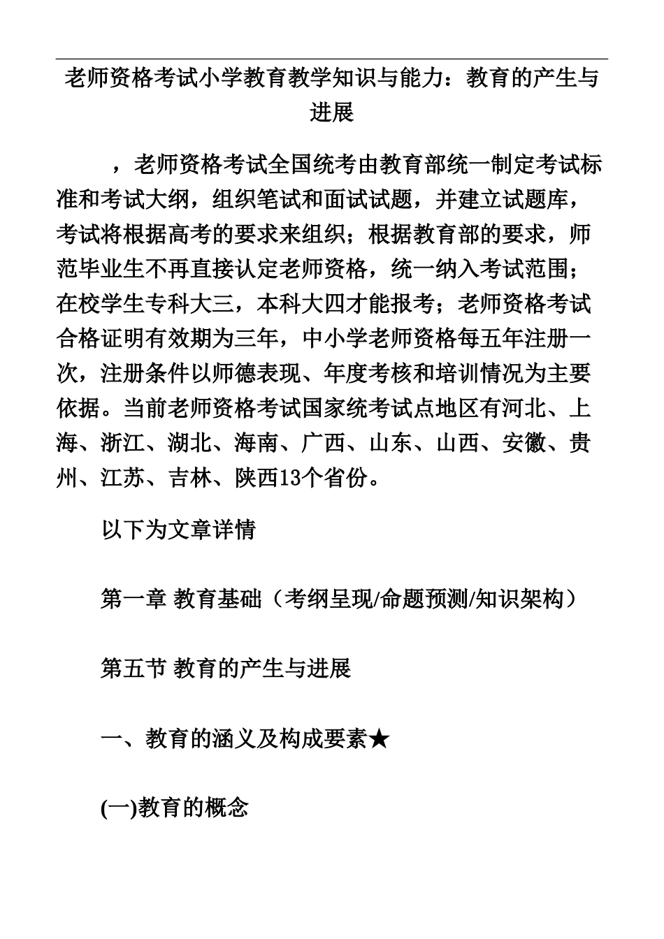 教师资格考试小学教育教学知识与能力教育的产生与发展_第2页