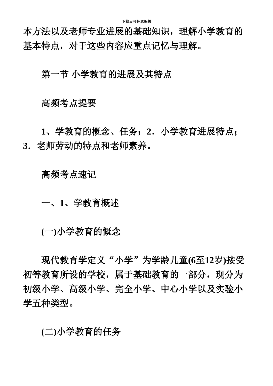 教师资格考试小学教育教学知识高频考点1.1_第3页