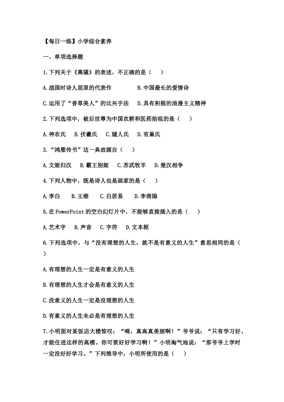 教师资格考试小学综合素质_第2页