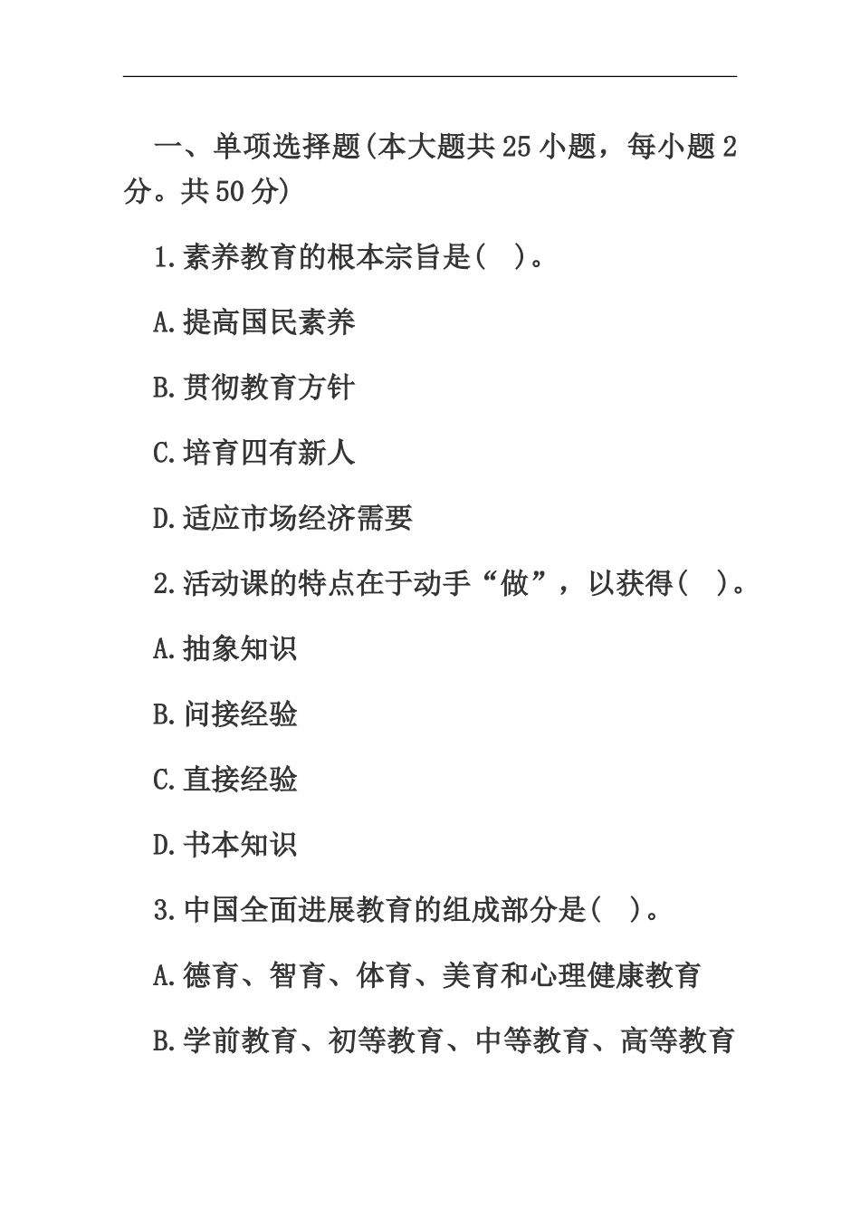 教师资格考试小学综合素质命题预测试卷一_第2页