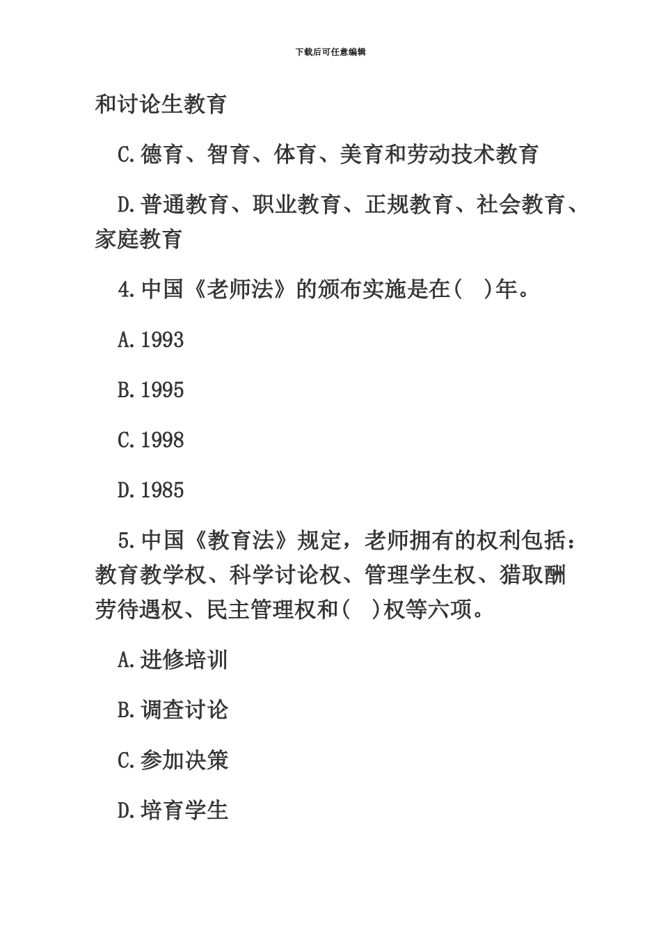 教师资格考试小学综合素质命题预测试卷一_第3页