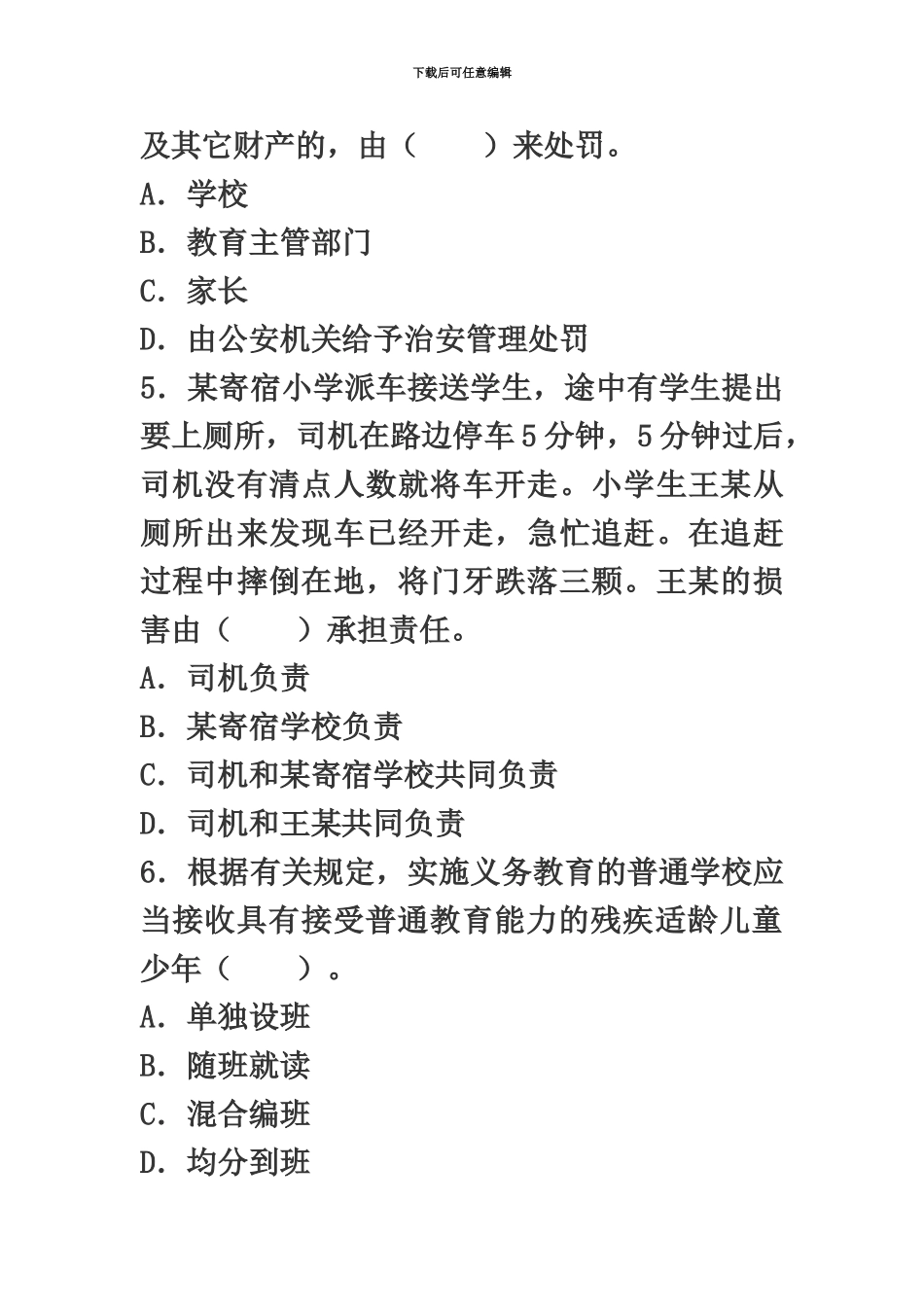 教师资格考试小学综合素质命题预测试卷二新编_第3页