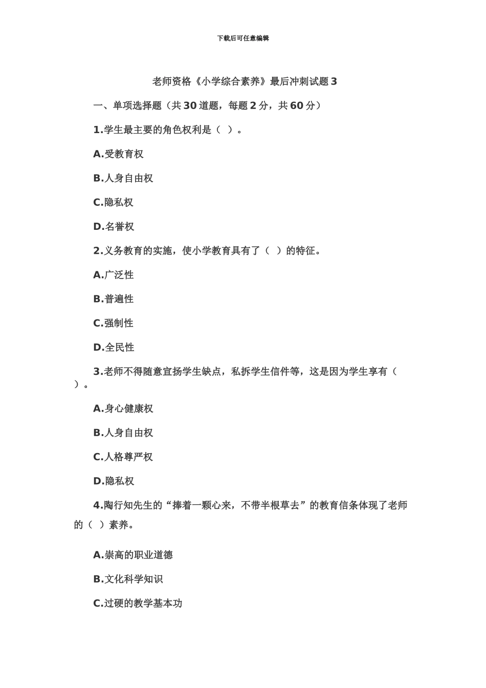 教师资格考试小学综合素质最后冲刺试题3_第2页