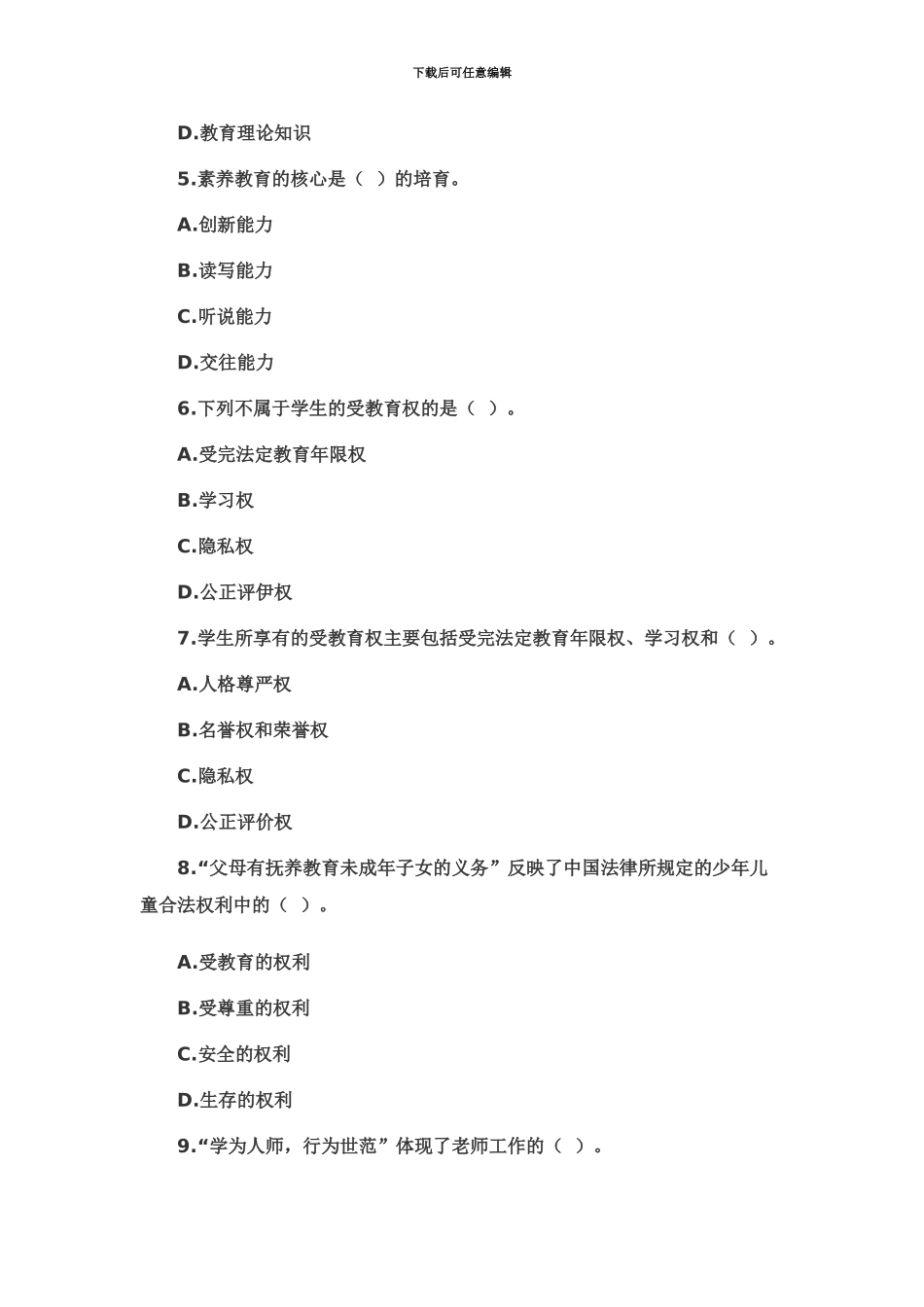 教师资格考试小学综合素质最后冲刺试题3_第3页