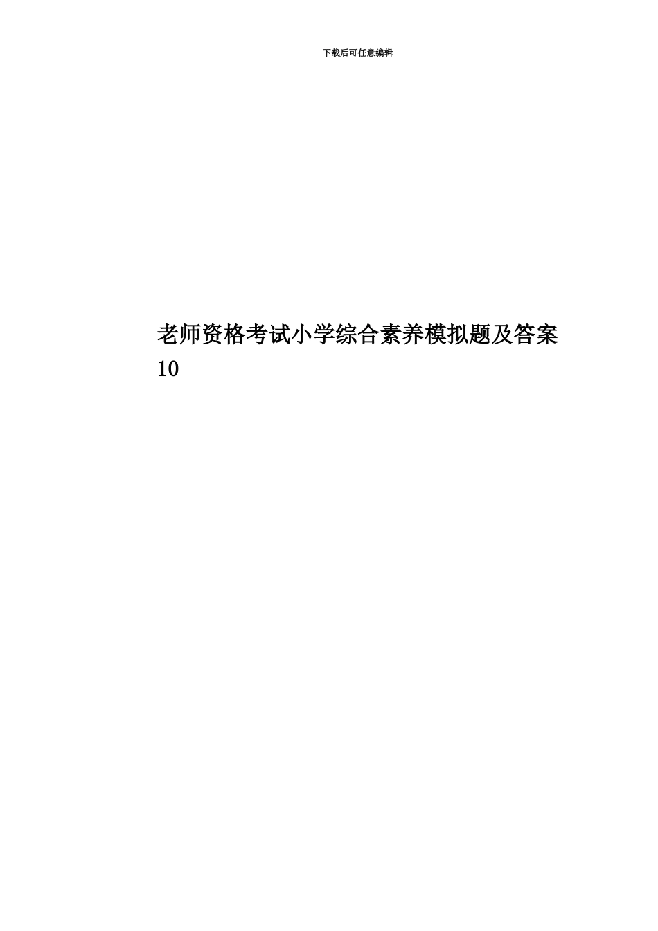教师资格考试小学综合素质模拟题及答案10-_第1页