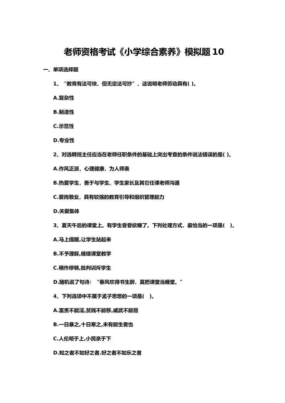 教师资格考试小学综合素质模拟题及答案10-_第2页