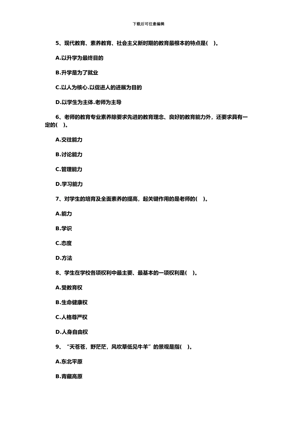教师资格考试小学综合素质模拟题及答案10-_第3页