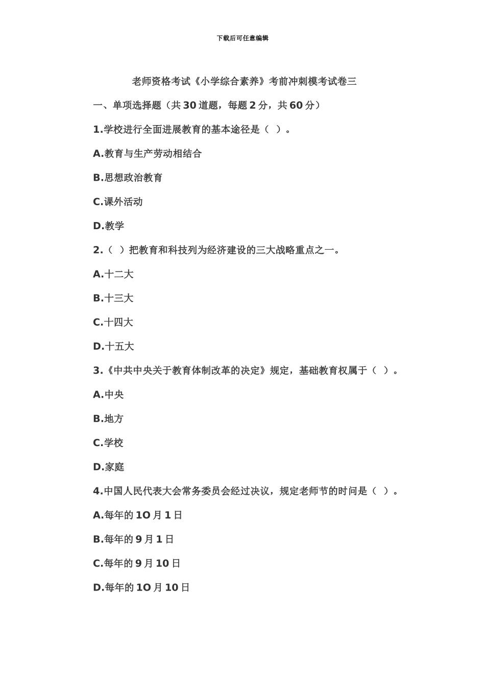 教师资格考试小学综合素质考前冲刺模考试卷三_第2页