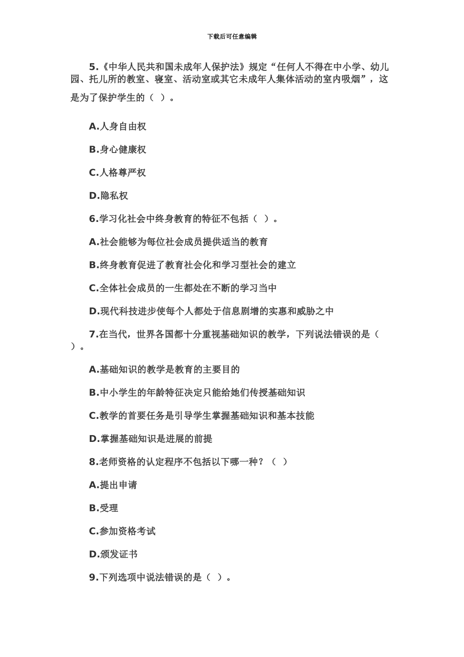 教师资格考试小学综合素质考前冲刺模考试卷三_第3页